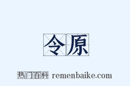 令原是什么意思的图片